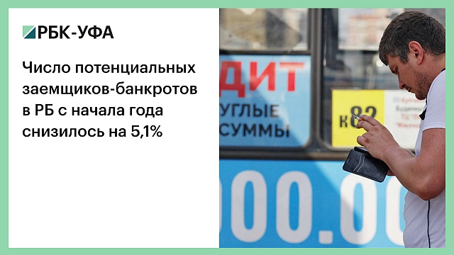 Число потенциальных заемщиков-банкротов в РБ с начала года снизилось на 5,1%