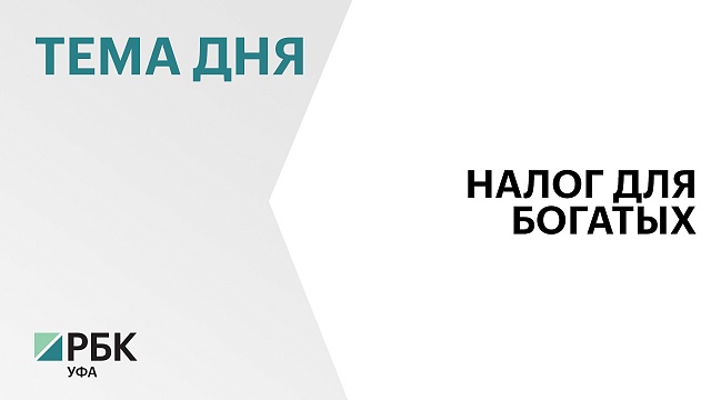 Повышенная ставка НДФЛ коснется 17 тыс. жителей Башкортостана