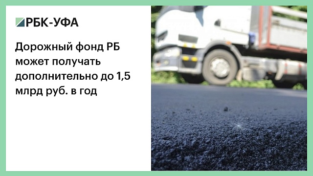 Дорожный фонд РБ может получать дополнительно до 1,5 млрд руб. в год
