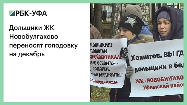 Дольщики ЖК Новобулгаково переносят голодовку на декабрь