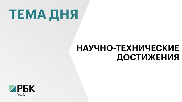 Радию Хабирову и Александру Сергееву показали научно-технические достижения Евразийского НОЦ