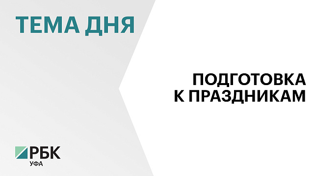 В майские праздники в Башкортостане усилят меры безопасности