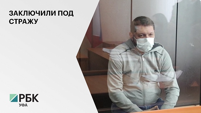 Суд в Уфе арестовал экс-депутата Горсовета и владельца компании "Госстрой" Кирилла Бадикова