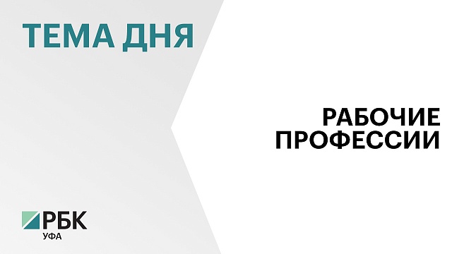 Башкортостан в первой пятерке регионов Приволжского федерального округа по темпу роста зарплат рабочих