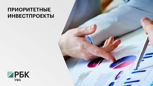  В Башкортостане число приоритетных инвестпроектов за год выросло на 30%