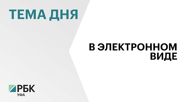 Башкортостан вошел в ТОП-5 регионов по количеству онлайн-регистраций ипотек