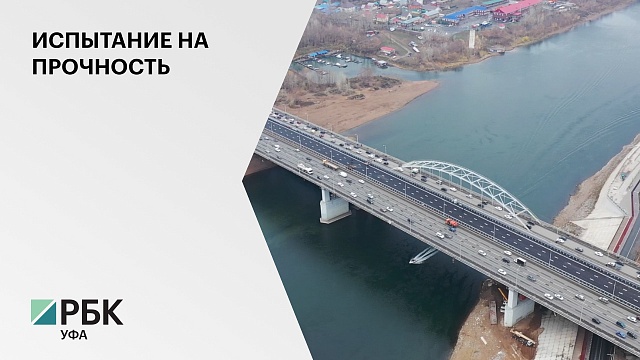 Прошли испытания нового моста-вставки на выезде из Уфы