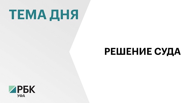 Бывшему регоператору Башкортостана грозит взыскание неустойки по ₽1 млн в день