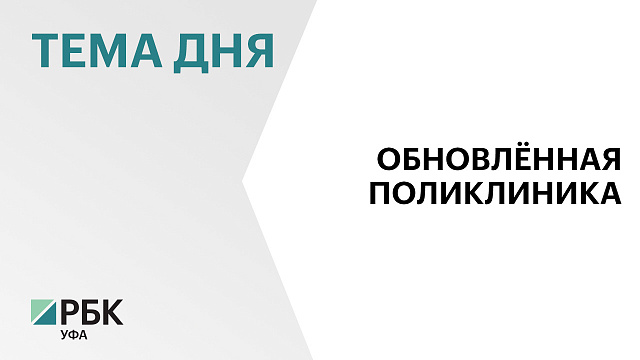  ₽149 млн направили на капитальный ремонт поликлиники № 2 клинической больницы скорой медпомощи в Уфе