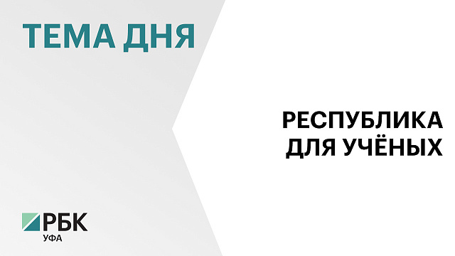 в Башкортостане создана лучшая среда для проведения исследований