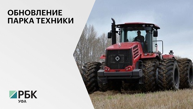 Аграрии РБ в I кв. 2022 г. приобрели 585 сельхозмашин за ₽1,9 млрд