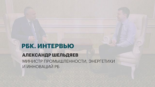 Интервью с Александром Шельдяевым, министром промышленности, энергетики и инноваций РБ