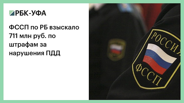 ФССП по РБ взыскало 711 млн руб. по штрафам за нарушения ПДД