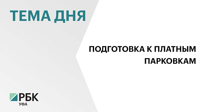 Мобильное приложение для оплаты парковок в Уфе установили более 12 тысяч горожан
