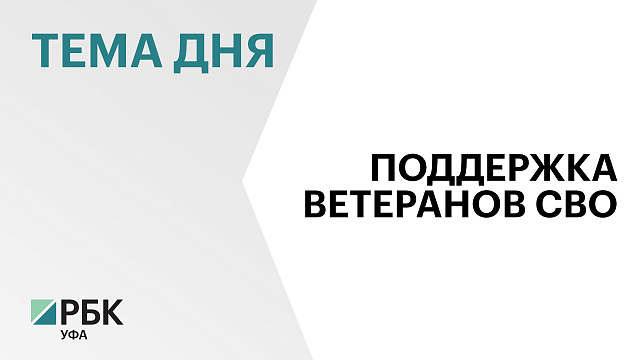 Лучшие практики Ассоциации ветеранов СВО Башкортостана тиражируют в регионах страны