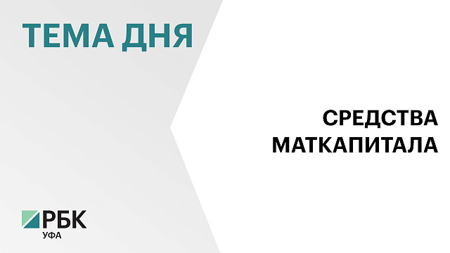 Ежемесячную выплату из маткапитала в Башкортостане оформили почти 6 тыс. семей