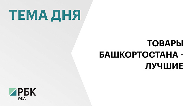 150 товаров и услуг Башкортостана признаны лучшими
