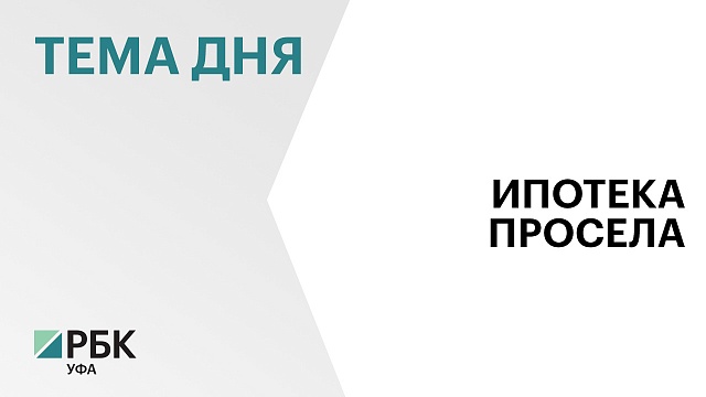 Объём выдачи ипотеки в Башкортостане в июле сократился в 4 раза