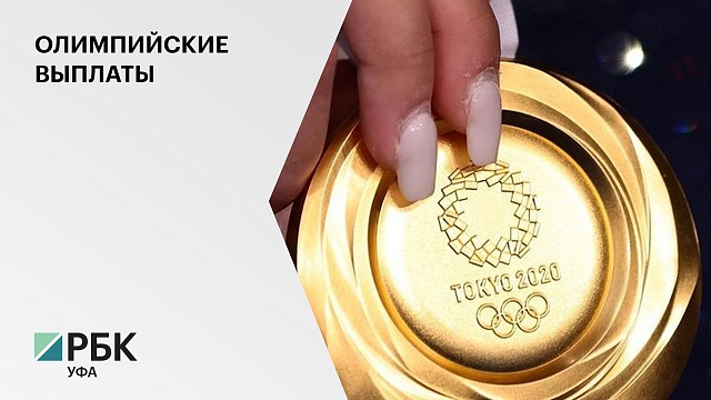 В Башкортостане призерам олимпийских игр в Токио и их тренерам выплатят ₽6,25 млн