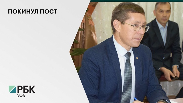 Глава Кугарчинского района уходит в отставку