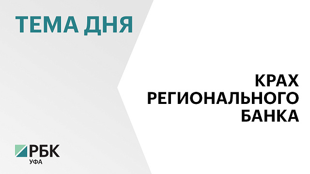Банк России отозвал лицензию у башкирского ПромТрансБанка