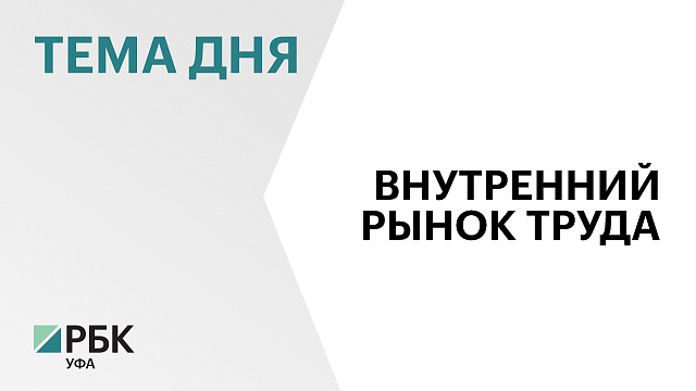 Объем продукции, произведенной участниками проекта «Башкирская вахта», составил ₽4,5 млрд