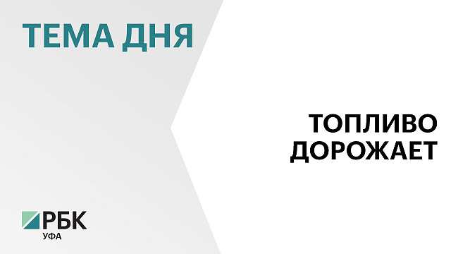 «Башнефть-Розница» во второй раз подняла цены на бензин