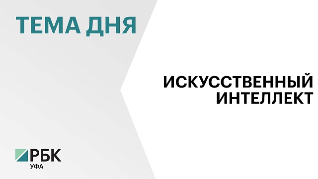 В Уфе проходит дизайн-сессия по использованию технологий искусственного интеллекта 