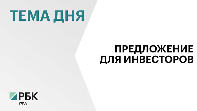 На Инвестиционной карте России опубликованы 3 новых инвестпредложения от Башкортостана на сумму ₽2,9 млрд