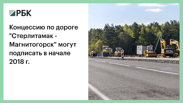 Концессию по дороге "Стерлитамак - Магнитогорск" могут подписать в начале 2018 г.