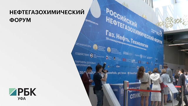Сегодня в Уфе стартовал Российский нефтегазохимический форум