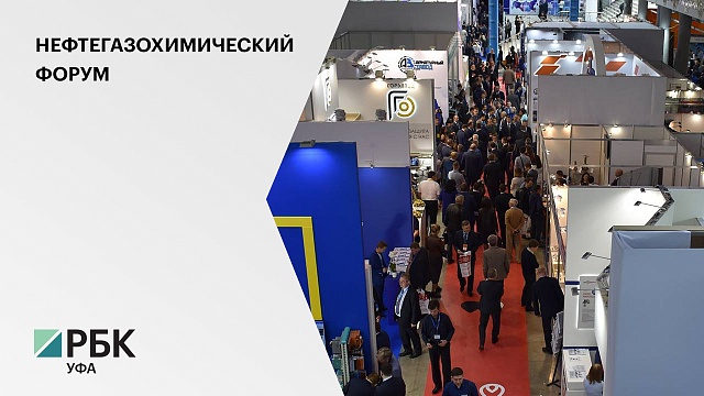 С 25 по 28 мая в Уфе пройдет Российский нефтегазохимический форум и международная выставка «Газ. Нефть. Технологии»