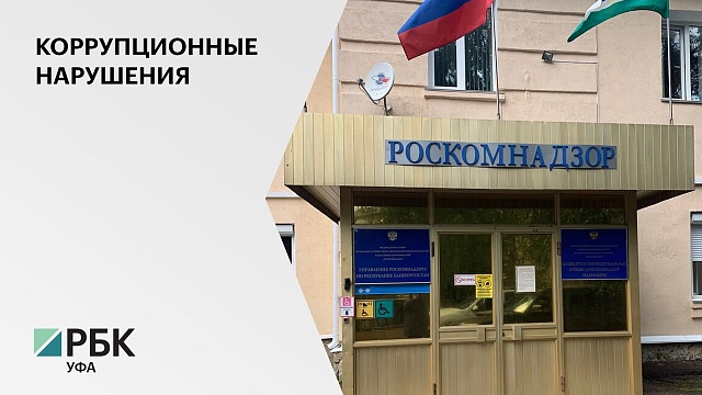 Многочисленные коррупционные нарушения выявили в ходе проверки в управлении Роскомнадзора по РБ