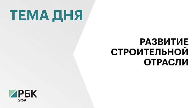 В Башкортостане планируют обновить треть жилищного фонда и повысить среднюю обеспеченность жильем до 35 кв. м на человека к 2030 г.