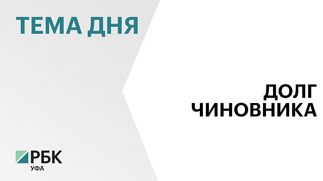 Верховный суд Башкортостана взыскал с бывшего мэра Давлеканово Вячеслава Гапоненко ₽89 млн