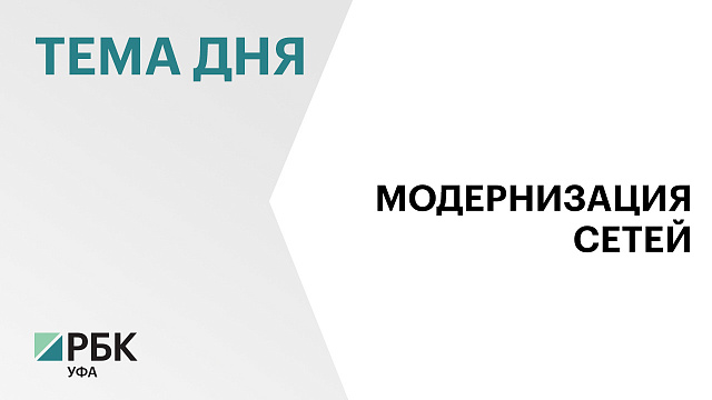 ₽1,1 млрд направят на модернизацию коммунальной инфраструктуры в 2026 г. в Башкортостане