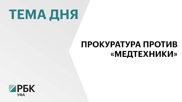 Прокуратура Башкортостана требует взыскать с «Медтехники» ₽26 млн 