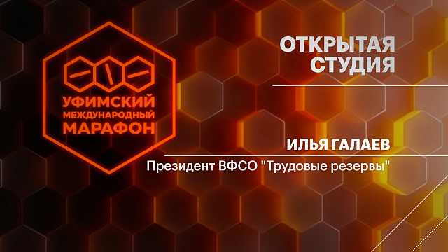 Открытая студия. Илья Галаев, Президент ВФСО "Трудовые резервы"