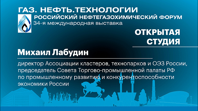 Интервью. Михаил Лабудин, директор Ассоциации кластеров, технопарков и ОЭЗ России 
