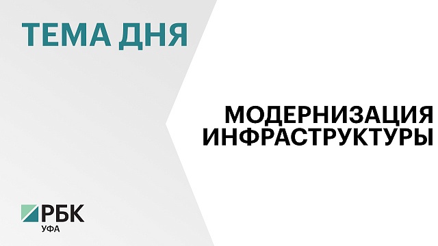 Вложения в модернизацию коммунальной инфраструктуры в Башкортостане за 2023-24 гг. превысили ₽430 млн