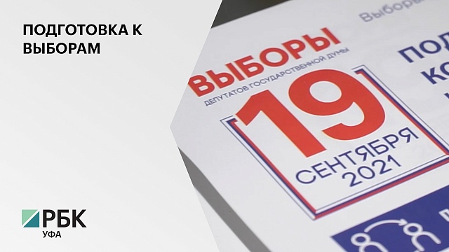 В Башкортостане выпустят более 6 млн бюллетеней для предстоящих выборов