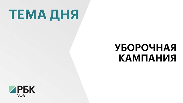 Аграрии Башкортостана завершат уборку зерновых и зернобобовых культур в течение двух недель