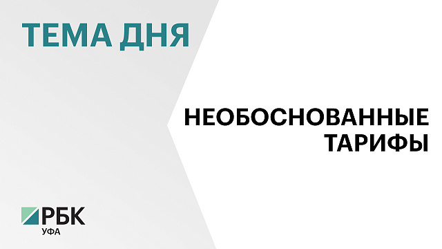ФАС России нашла нарушения при установлении тарифов на отопление и водоснабжение в Башкортостане