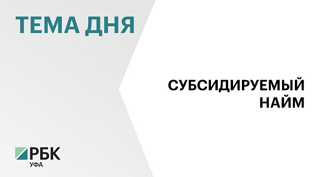 Башкортостан занял 2-е место по реализации программы субсидируемого найма