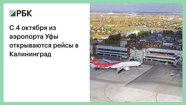 С 4 октября из аэропорта Уфы открываются рейсы в Калининград