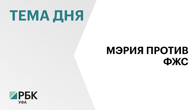 Мэрия Уфы выиграла иски к Фонду жилищного строительства Башкортостана на ₽60 млн