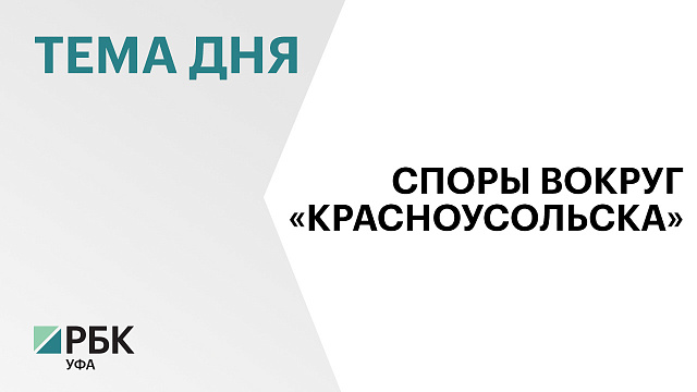 Власти Гафурийского района через суд отказываются от части санатория «Красноусольск»