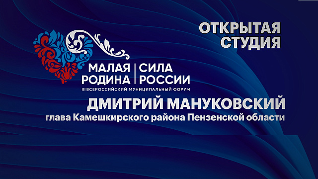 Интервью. Дмитрий Мануковский, глава Камешкирского района Пензенской области