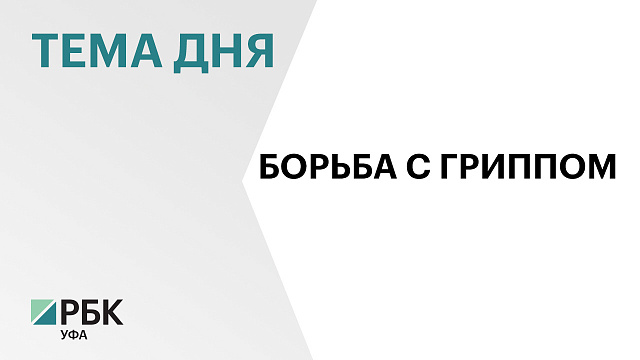 В Башкортостане более 1,2 млн человек привили от гриппа на 1 ноября 2025 г. 