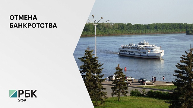 Арбитражный суд РБ прекратил дело о банкротстве Башкирского речного пароходства